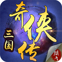 三國奇?zhèn)b傳無限版