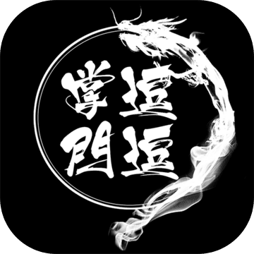 逗逗掌門無限資源破解版
