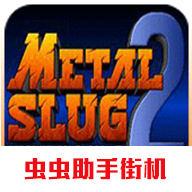 合金彈頭2手游