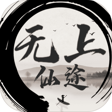 無上仙途手游