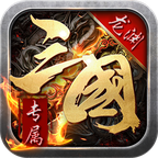 龍淵三國(guó)傳新版本