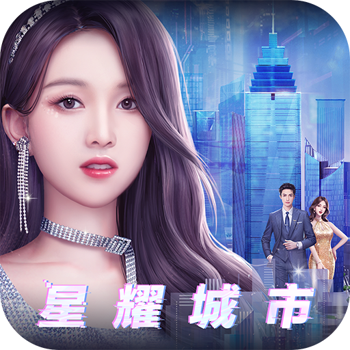 星耀城市官方手游