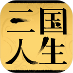 三國(guó)人生正版手游
