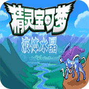 口袋妖怪液體水晶復(fù)刻版完美存檔版