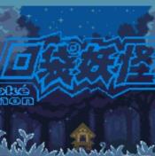 口袋妖怪宿命輪回2.0存檔版