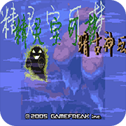 口袋妖怪暗古神壇8.0金手指版