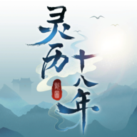 靈歷十八年官方版發(fā)布