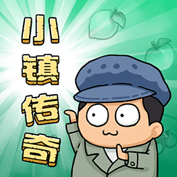 小鎮(zhèn)傳奇紅包版