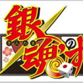 銀魂雙六手機版