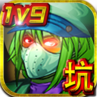 王者農藥1V9官方版