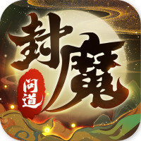 封魔問道手游新版本