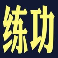 練功模擬器正式版