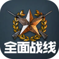 全面戰(zhàn)線破解版