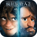 瘋狂原始人2最新版手游