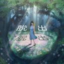 謎之森正版手游