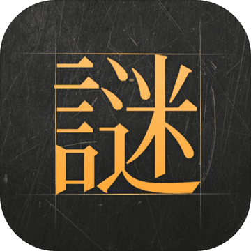 謎案館手游安卓版