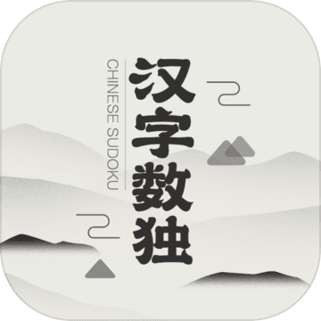 正版漢字?jǐn)?shù)獨(dú)手游