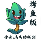 植物大戰(zhàn)僵尸燒烤版