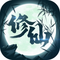 修仙來我這官方版