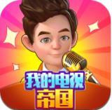 我的電視帝國正版游戲