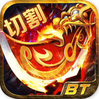 BT切割傳奇手游新版
