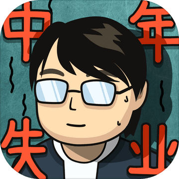 中年失業(yè)模擬器手機(jī)版