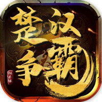 楚漢爭(zhēng)霸O(shè)L新版本