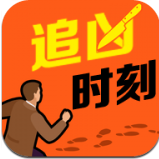 追兇時刻正版手游