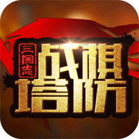 三國(guó)志戰(zhàn)棋塔防破解版
