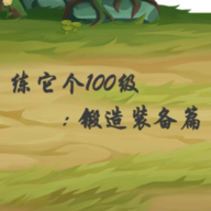 100級鍛造裝備手游攻略