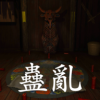 孫美琪疑案蠱亂游戲官方版
