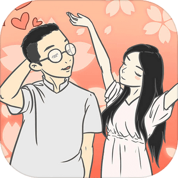 如何讓她愛上我手游