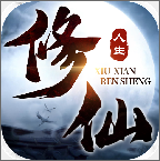 修仙人生安卓版