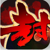 封神后傳無(wú)限版