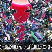SD高達G世紀(jì)超越世界手游版