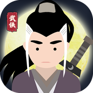 大俠人生新篇