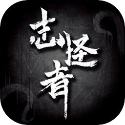 正版志怪手游