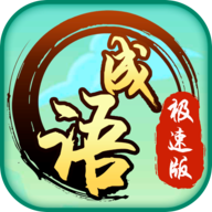 成語極速版紅包游戲