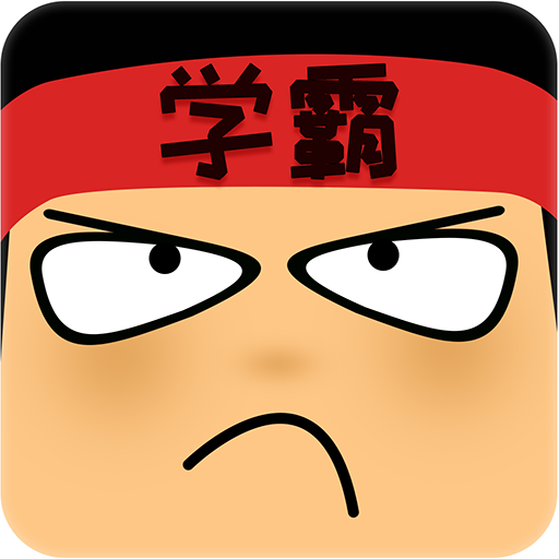 做題軟件學(xué)霸游戲