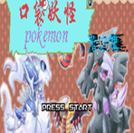口袋妖怪綠寶石386魔改版金手指版