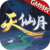 天仙月GM托特權(quán)版