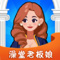 澡堂老板娘正版手游