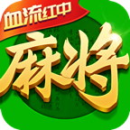 紅中血流版四川麻將安卓版