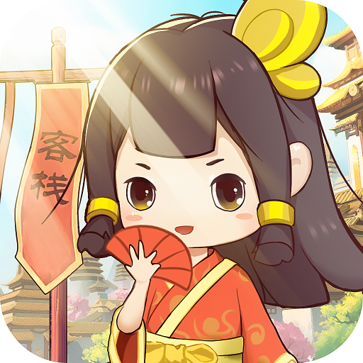 《客官請留步》手游正版