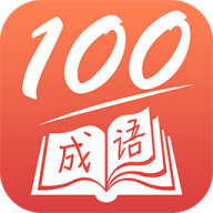 成語一百分紅包版升級版