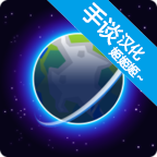 我的行星破解版