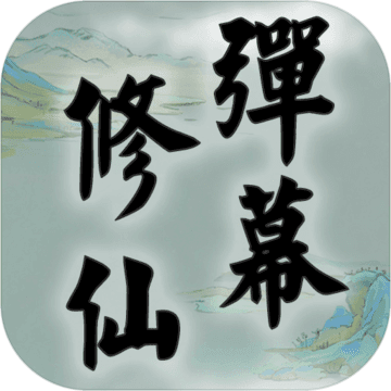 正版彈幕修仙手游