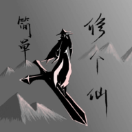 簡(jiǎn)單修仙手游安卓版
