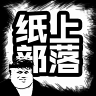 紙上部落新版本
