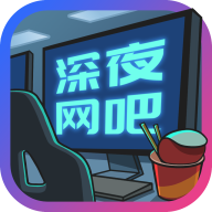 深夜網(wǎng)吧紅包游戲
